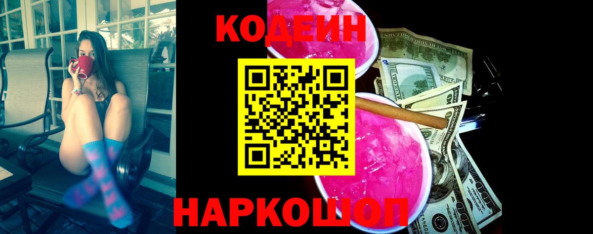 Южноуральск  Кодеин Purple Drank  Вход с VPN 