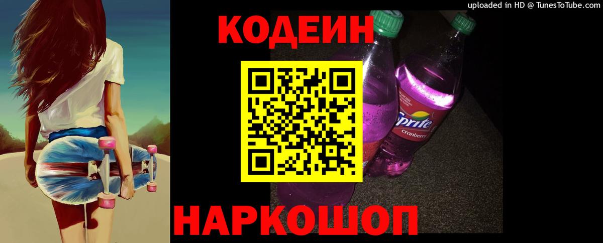 Кодеин Purple Drank Южноуральск
